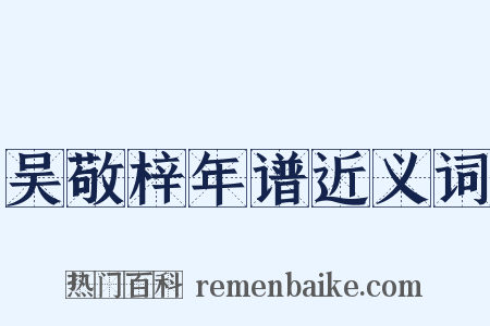 吴敬梓年谱近义词是什么意思的图片